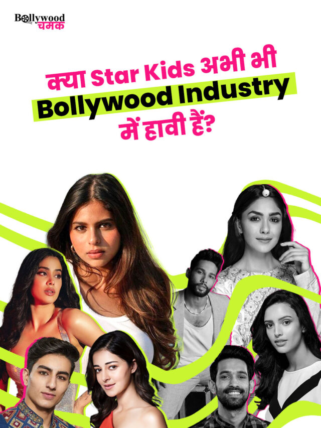 “क्या Star Kids अभी भी Bollywood Industry में हावी हैं?”
